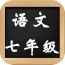 七年级数学上册软件