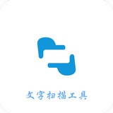 扫描文字王软件