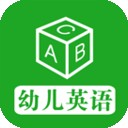 幼儿英语总动员软件