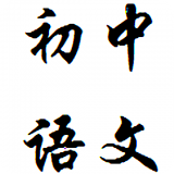 初中语数英软件