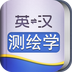外教社药学英语词典软件