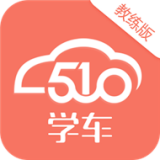 510学车教练版软件