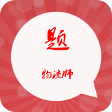 物流师习题集软件