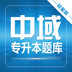 专升本词汇通软件