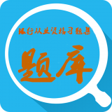 银行从业真题库软件
