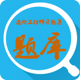 造价工程师习题集软件
