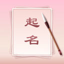 八字起名软件