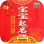 宝宝起名取名字大全软件