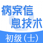 病案信息技术师总题库软件