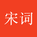宋词三百首管家软件