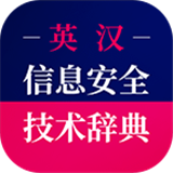 信息安全英语词典软件