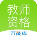 教师资格考典软件