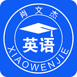 肖文杰英语软件