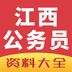 江西公务员软件
