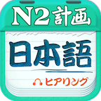 日语N1软件