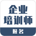 企业培训师报名软件