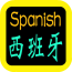 西班牙语U学院软件