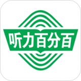听力百分百软件