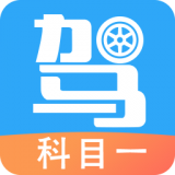 驾考助手科目四软件