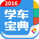 学车宝典考试大全软件
