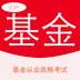 基金从业考证宝典软件