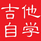 吉他自学软件