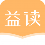 益读小说软件
