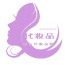 山东化妆品网平台软件
