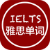 雅思单词软件