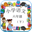 语文作业学习四年级上软件