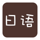 日语口语软件