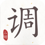 二胡调音器软件
