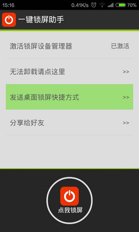 一键锁屏极速版