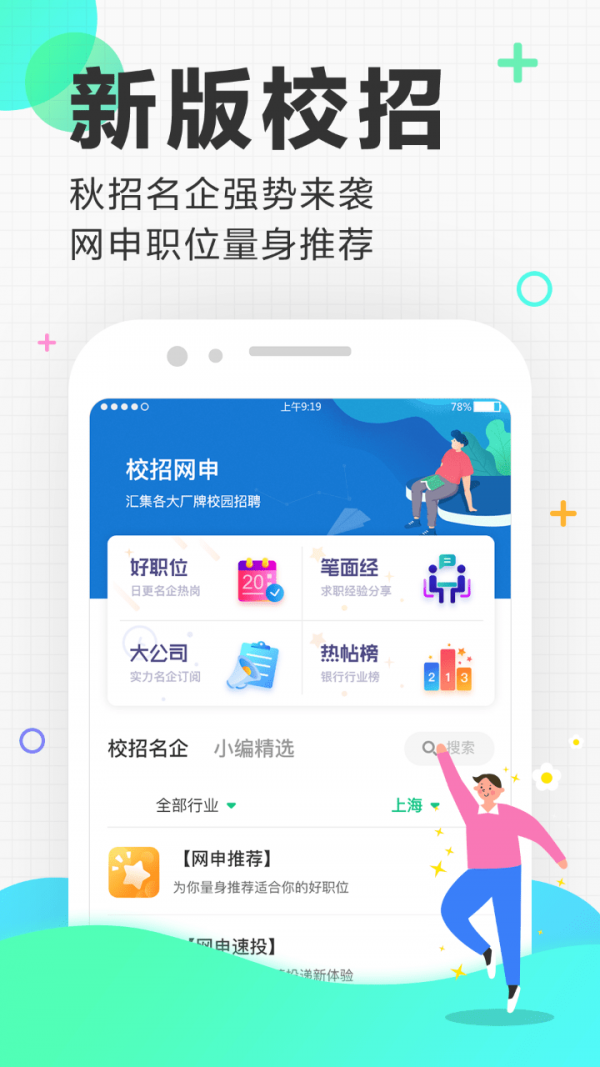 应届生求职软件