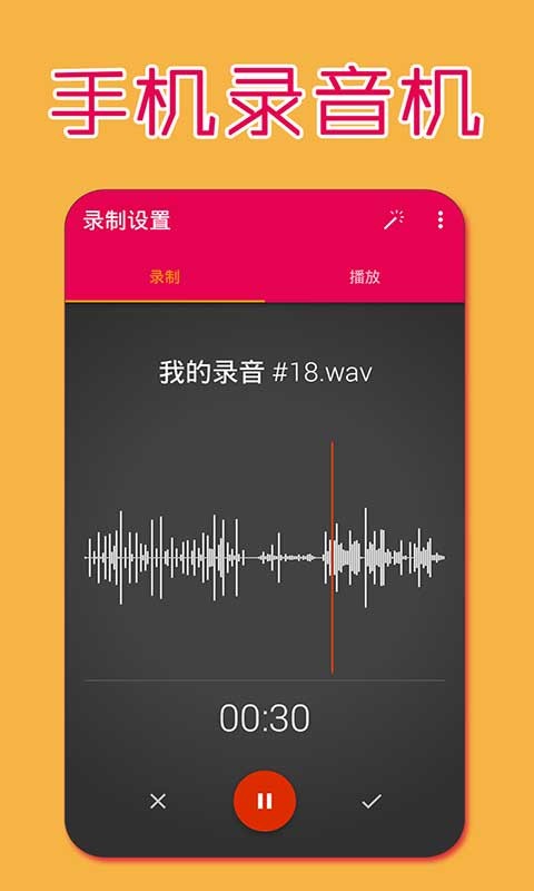 手机录音软件