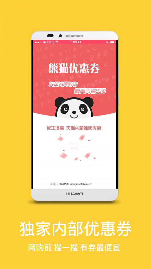 熊猫优惠券软件