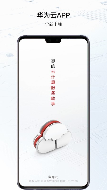 华为云空间软件