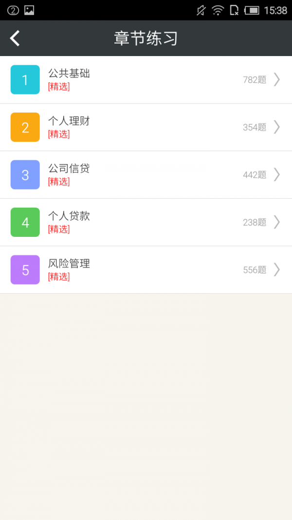 银行从业资格考试星题库软件