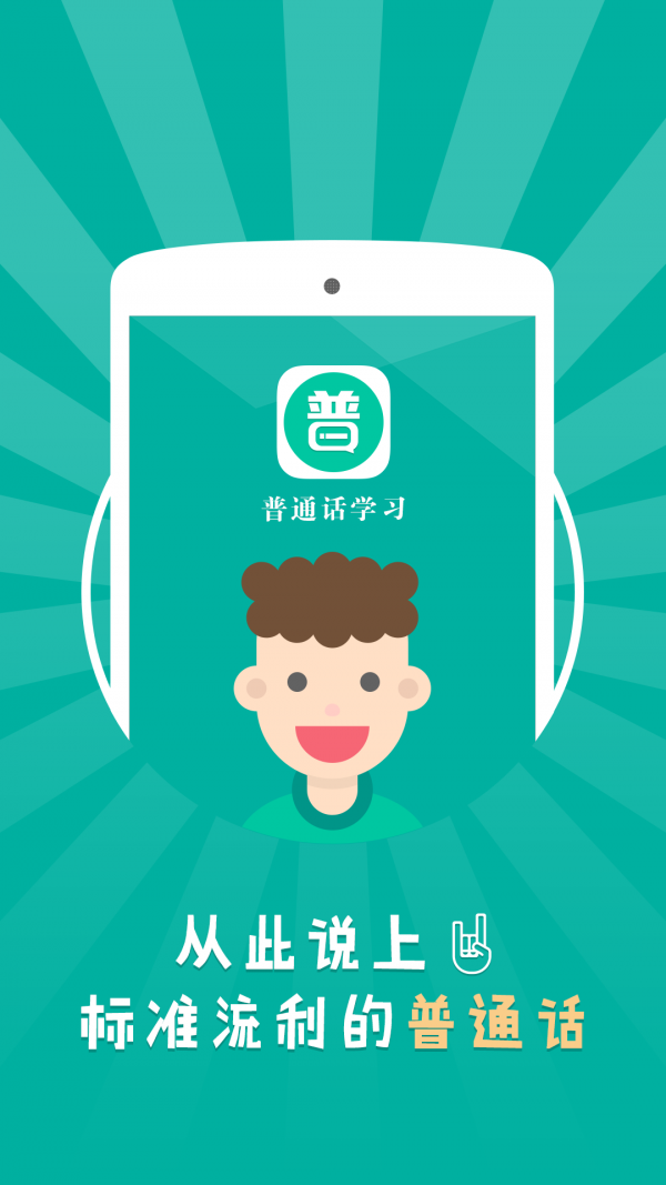 普通话练习软件
