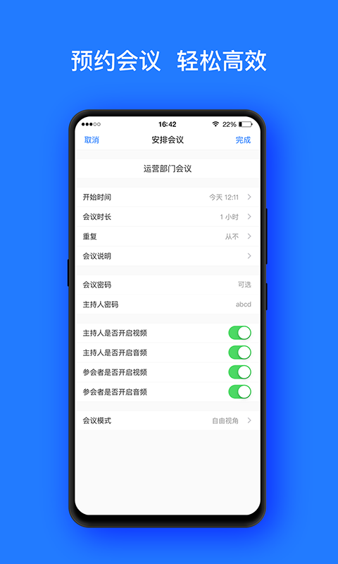 开会软件