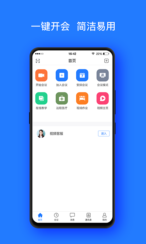 开会软件