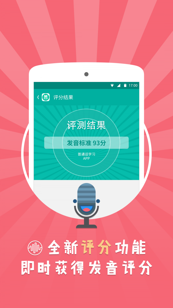 普通话练习软件