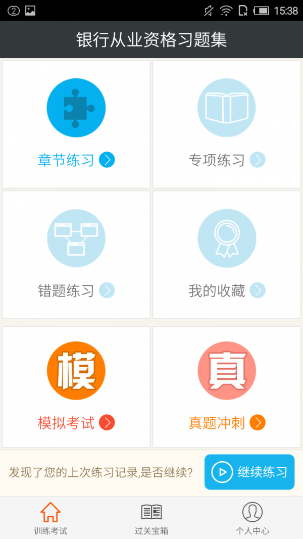 银行从业资格考试星题库软件