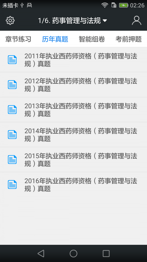 执业西药师学习平台软件
