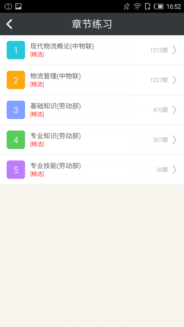 物流师习题集软件