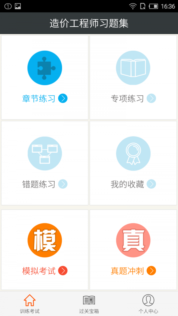 造价工程师习题集软件