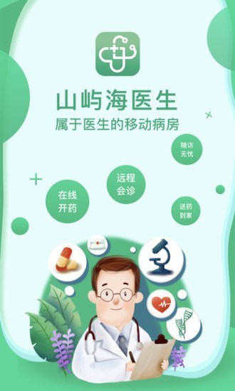 山屿海医生医生版软件