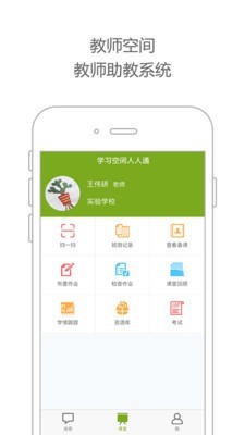 学习空间人人通软件