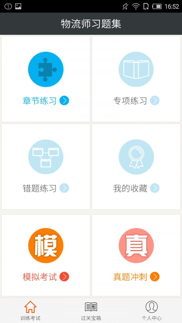 物流师习题集软件