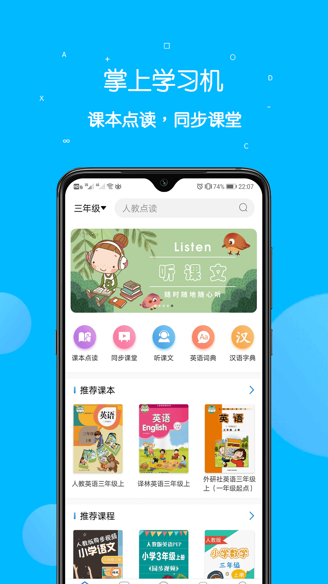 课本点读通软件